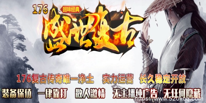 1.76复古传奇游戏升到多少级解锁全部装备?_新开传奇私服