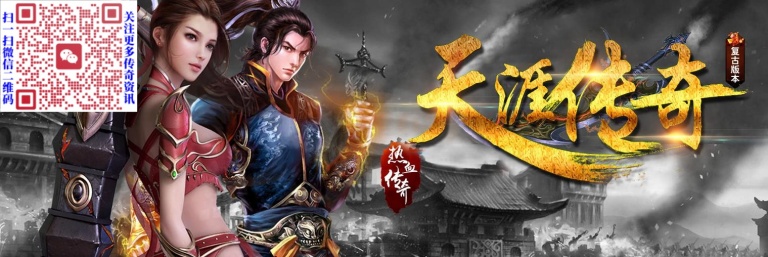 天涯传奇复古沉默三职业版_新开传奇私服